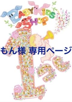 もん様 専用ページのサムネイル