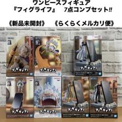 ワンピース　フィグライフ　フィギュア30個セット HF8785 未開封 ワンピース フィギュア 3個セット - メルカリ