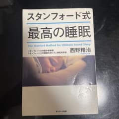 スタンフォード式 最高の睡眠 西野精治のサムネイル