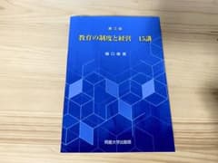 明星大学　教育の制度と経営 15講 第3版のサムネイル