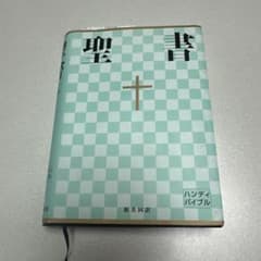 聖書 : 新共同訳のサムネイル