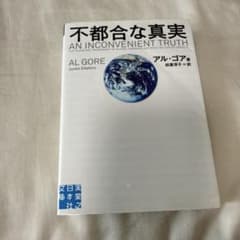 不都合な真実のサムネイル