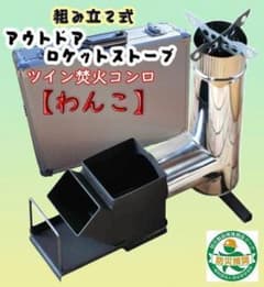 ロケット ストーブ コンロ ツイン 焚火 コンロ 防災パック 組立式 ケース付 ロケット ストーブ コンロ ツイン 焚火 コンロ 防災パック 組立