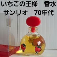 サンリオ　いちごの王様　香水　ストロベリーキング　ヴィンテージ　70年代　レトロ m35498680601_1.jpg?1759031346