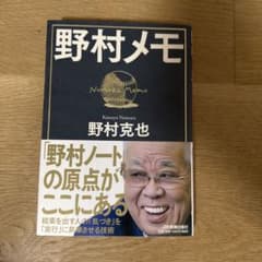 野村メモのサムネイル