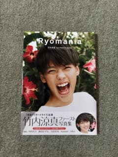 竹内涼真 ファースト写真集 Ryomaniaのサムネイル