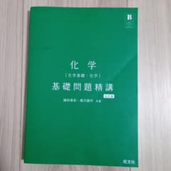 化学 基礎問題精講 五訂版のサムネイル