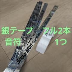 Snow Man 京セラドーム オーラス 銀テープ フル2本 音符1つ - メルカリ