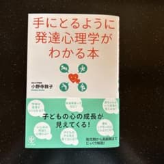 手にとるように発達心理学がわかる本のサムネイル