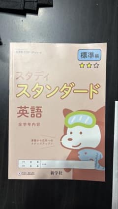 スタディスタンダード 英語 標準編 新学社のサムネイル