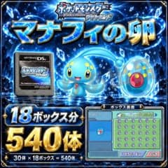 ダイヤモンド DS ソフト マナフィのタマゴ 18BOX分・540個収録のサムネイル