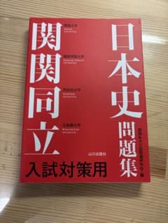 関関同立 日本史問題集 入試対策用 山川出版社のサムネイル