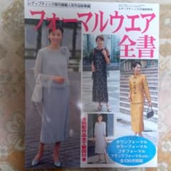 フォーマルウェア全書　レディブティック3号臨時増刊のサムネイル