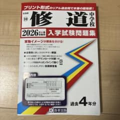 修道中学校 2026年度受験用 入学試験問題集 教英出版のサムネイル