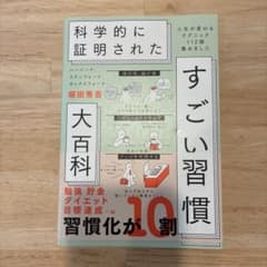 ハーバード、スタンフォード、オックスフォード…科学的に証明されたすごい習慣大百…のサムネイル