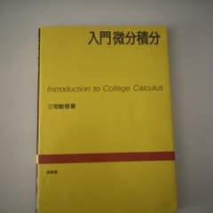 入門微分積分 Introduction to College Calculusのサムネイル