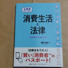大学生が知っておきたい 消費生活と法律のサムネイル