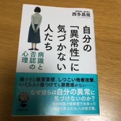 文庫 自分の「異常性」に気づかない人たち 病識と否認の心理のサムネイル