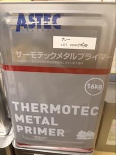 アステック サーモテックメタルプライマー グレー 新品 未使用 - メルカリ
