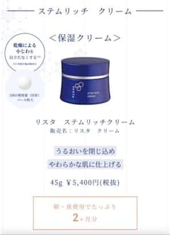 ロート製薬 リスタ ステムリッチクリームのサムネイル