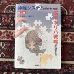 神経システムがわかれば脳卒中リハ戦略が決まる 第2版 - メルカリ