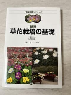 草花栽培の基礎のサムネイル