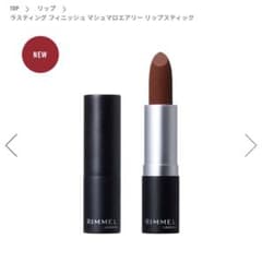リンメル　ラスティングフィニッシュ マシュマロエアリー リップスティック007のサムネイル