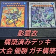 大会優勝ガチ構築済みデッキ 遊戯王 影霊衣 ネクロス デッキ デッキパーツ 大会構築】遊戯王OCG 構築済みデッキ 55枚 影霊衣 ネクロス 本格ガチ