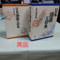 美品 小学館 日本語源大辞典 - メルカリ