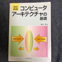 コンピュータアーキテクチャの基礎のサムネイル