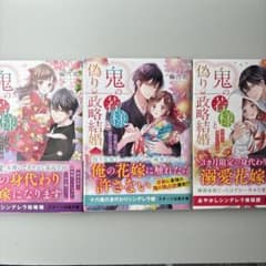 鬼の若様と偽り政略結婚のサムネイル