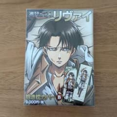 進撃の巨人 10周年 抱き枕カバー B リヴァイ - メルカリ