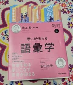 明日の自信になる教養4 池上 彰 責任編集 思いが伝わる語彙学