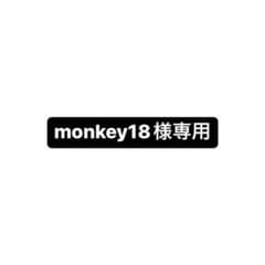 monkey18様専用ページのサムネイル
