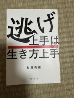 逃げ上手は生き方上手 和田秀樹 実業之日本社のサムネイル
