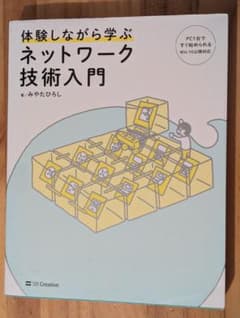 体験しながら学ぶネットワーク技術入門のサムネイル