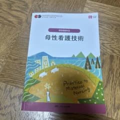 母性看護学③母性看護技術のサムネイル
