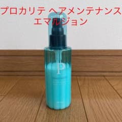 プロカリテ ヘアメンテナンスエマルジョン 110mlのサムネイル