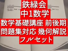 鉄緑会 中1 数学基礎講座 問題集対応 幾何解説 前後期 駿台 河合塾