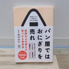 パン屋ではおにぎりを売れのサムネイル