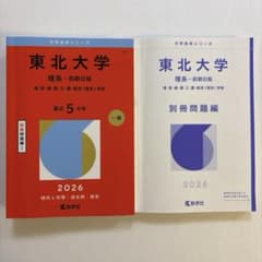 東北大学(理系―前期日程) 赤本 最近5カ年 2026 - メルカリ
