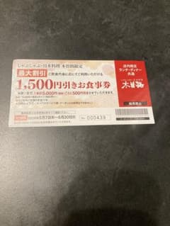 木曽路　割引券　最大1500円分のサムネイル