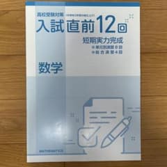 入試直前12回 数学 短期実力完成のサムネイル