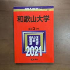 和歌山大学 赤本 2021 - メルカリ