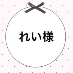 れい様専用のサムネイル