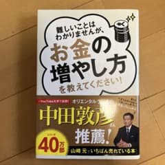 難しいことはわかりませんが、お金の増やし方を教えてください!のサムネイル