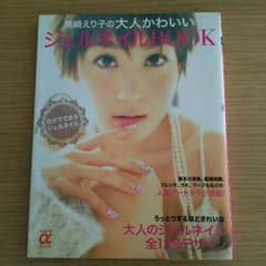 ※最終値下げ※  黒崎えり子のジェルネイルBookのサムネイル