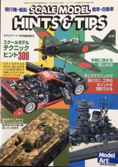 モデルアート7月号臨時増刊　 スケールモデル テクニック・ヒント300のサムネイル