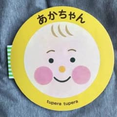 ☆いっちゃんさま専用☆あかちゃん tupera tuperaのサムネイル