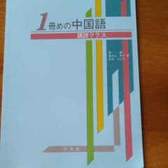 1冊めの中国語 : 講読クラス　CDなしのサムネイル
